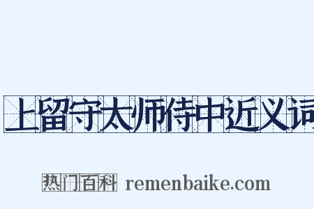 上留守太师侍中近义词是什么意思的图片